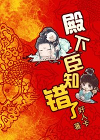 游龍戲鳳-殿下,臣知錯了!