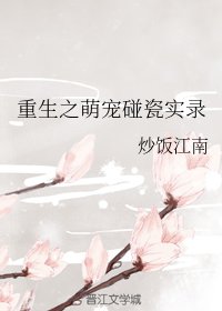 重生之萌寵碰瓷實錄