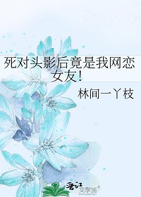 死對頭影后竟是我網戀女友!