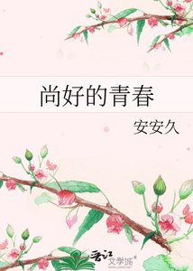 尚好的青春