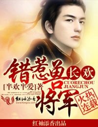 长欢,错惹兽将军